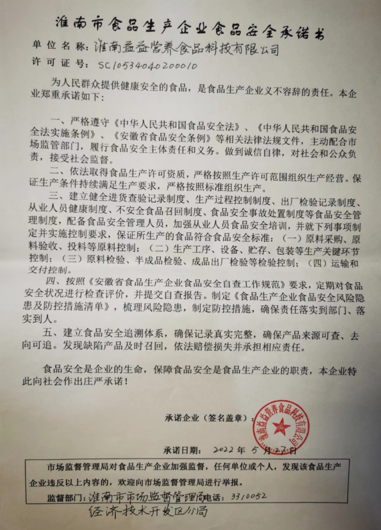 食品出产企业食品安全承诺书.jpg